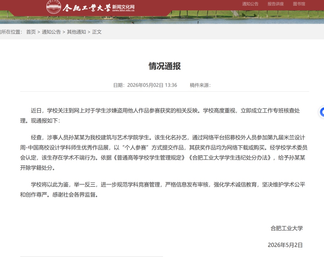 合肥工业大学通报学生盗用他人毕业作品参赛获奖：给予孙某某开除学籍处分