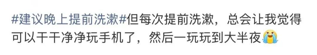 今晚起，提前洗漱！