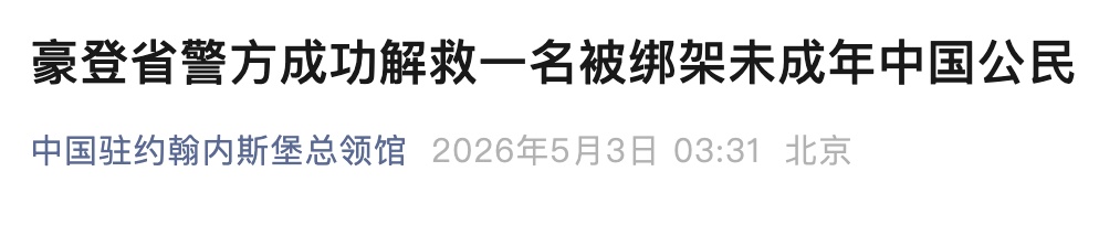 成功解救一名中国公民，仍在追捕涉案人员！中领馆通报