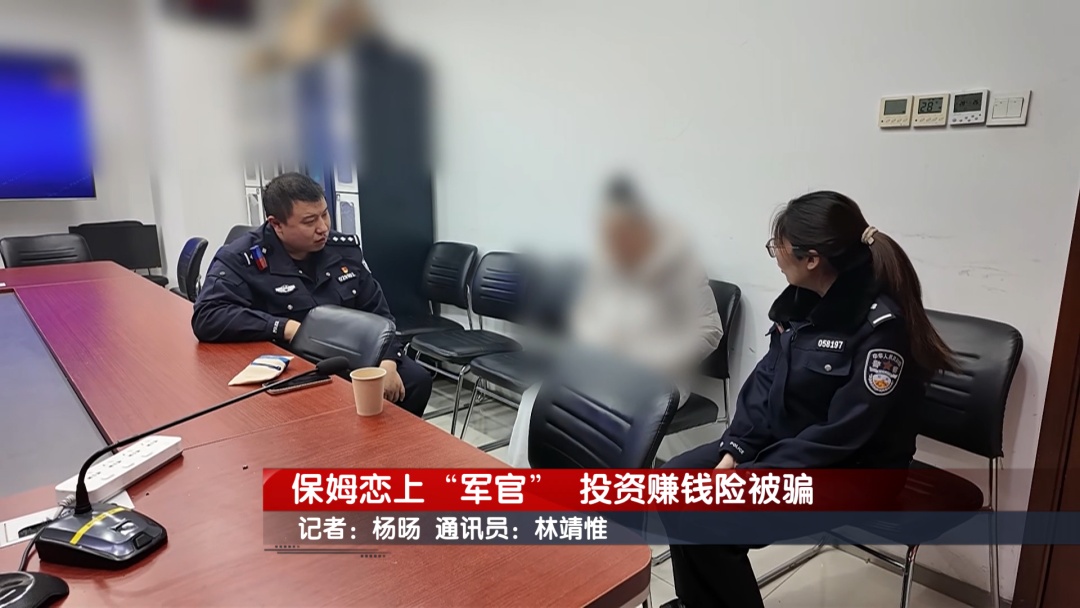 北京奇案：保姆恋上“军官” 投资赚钱险被骗