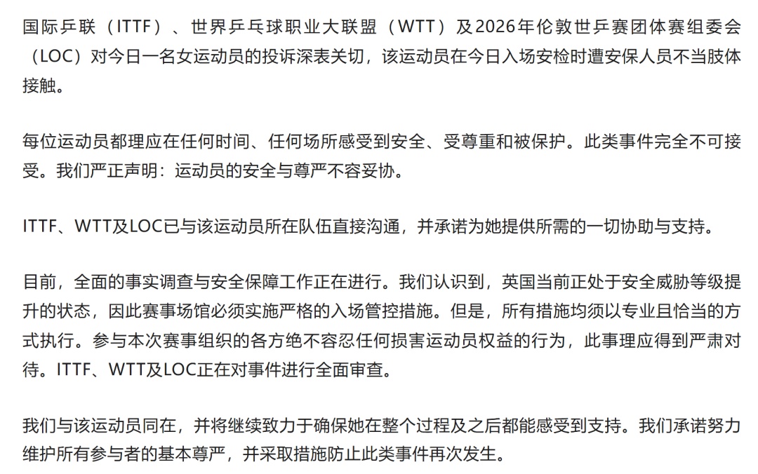 国际乒联就“女运动员安检时遭不当肢体接触”发布声明