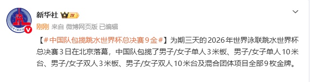 19岁白钰鸣首夺跳水世界杯总决赛男子10米台冠军，中国队包揽9金收官！