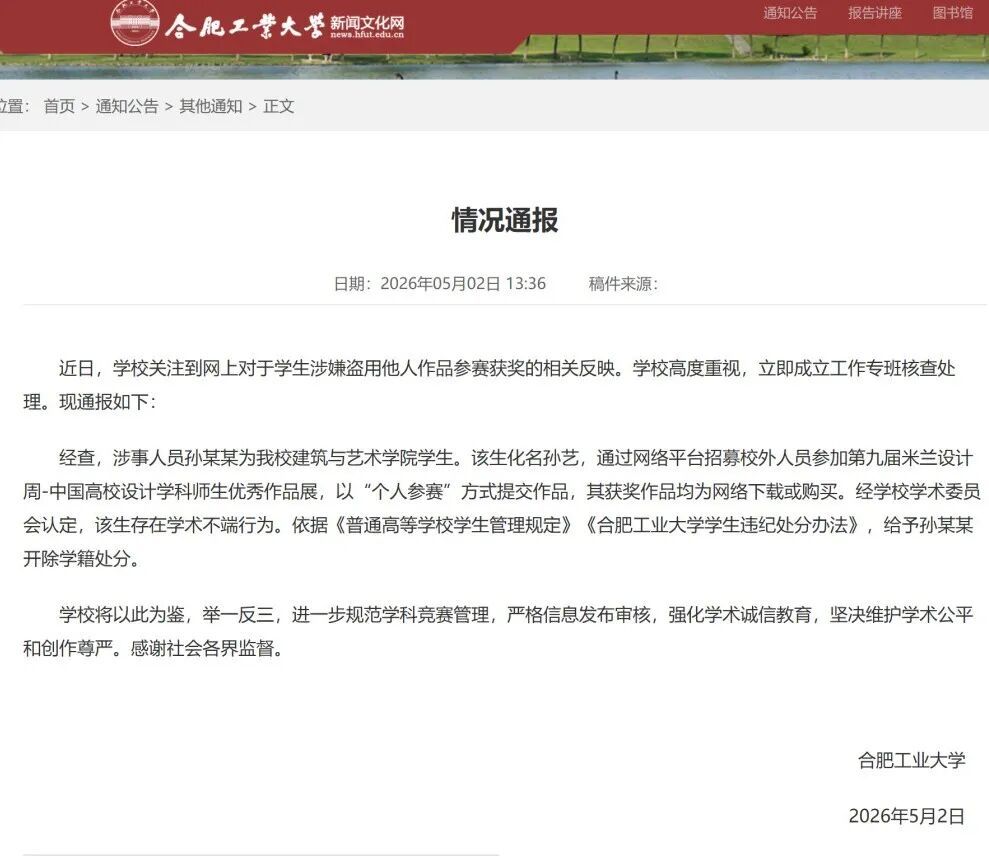 合肥工业大学通报：孙某某存在学术不端行为，开除学籍