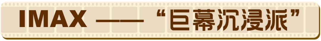 IMAX、杜比、CINITY怎么选？看完这篇清楚了