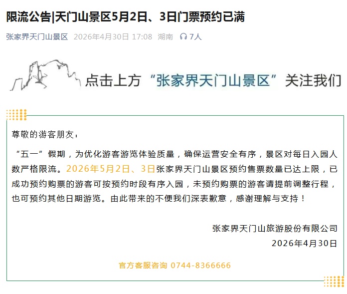 多地景区紧急通知：售罄、约满！