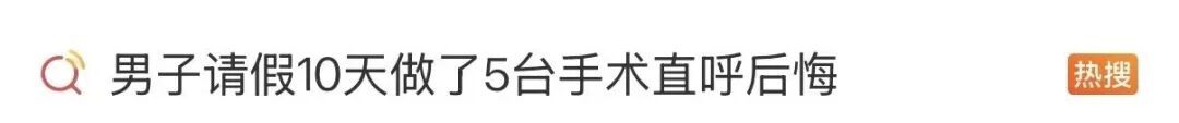 不想浪费长假，男子5天接受5台手术……医生提醒