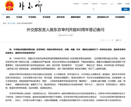 外交部发言人就东京审判开庭80周年答记者问