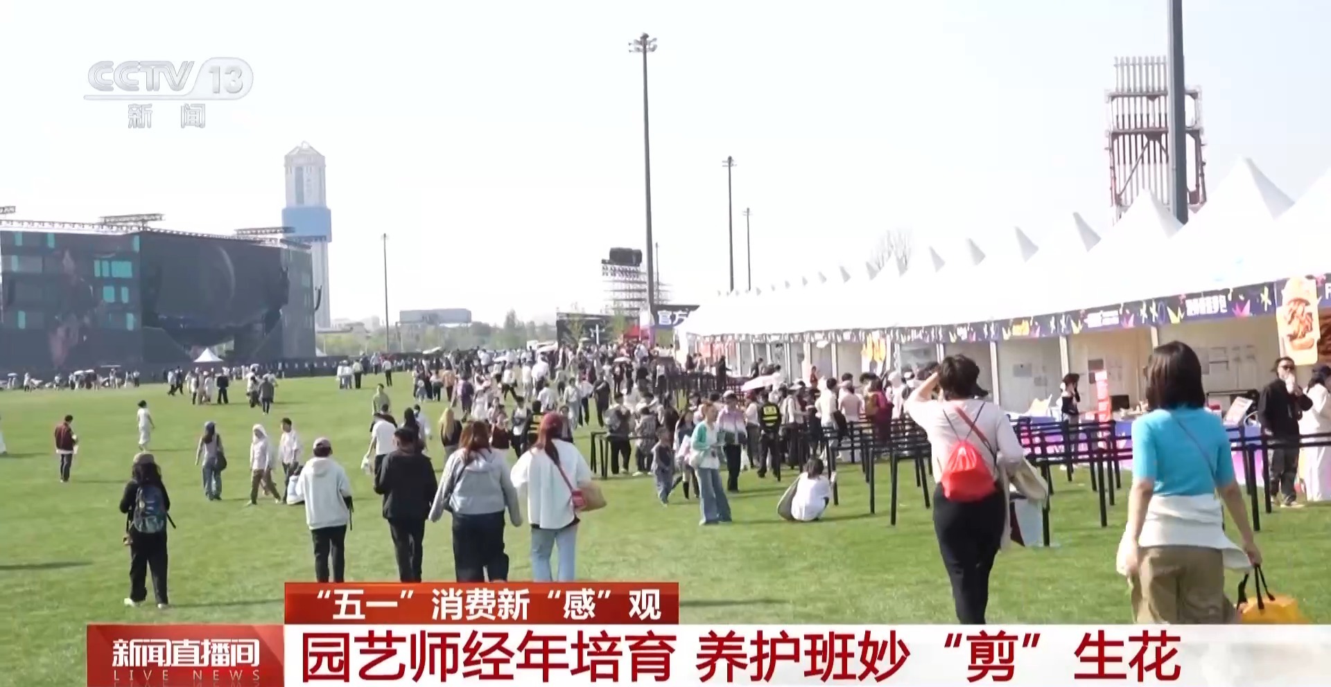 “五一”消费新“感”观丨看见消费新潮流 花漾经济点亮假期