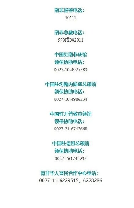一名未成年中国公民在南非被绑架后获救