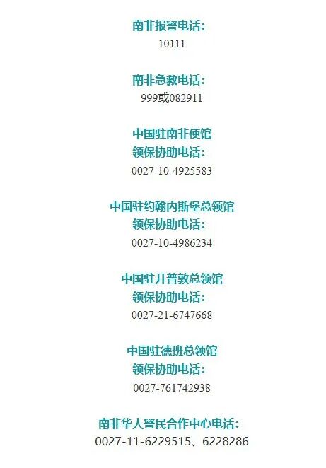 未成年中国公民在南非被绑架，我总领馆通报