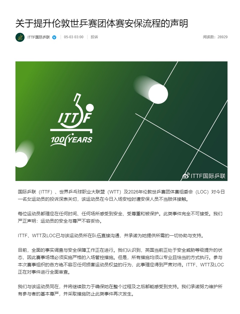 国际乒联回应“女运动员遭安保人员不当肢体接触”：正在对事件进行全面审查