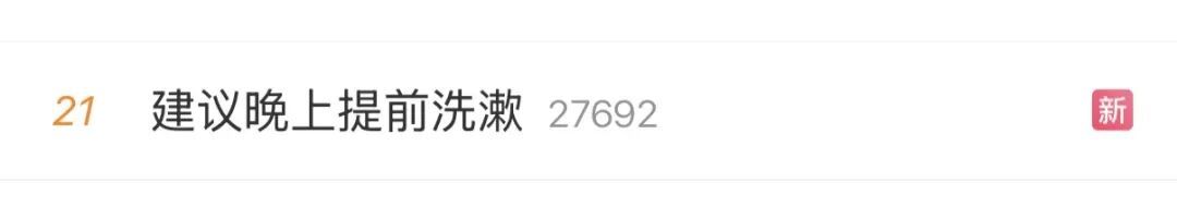 今晚起，提前洗漱！