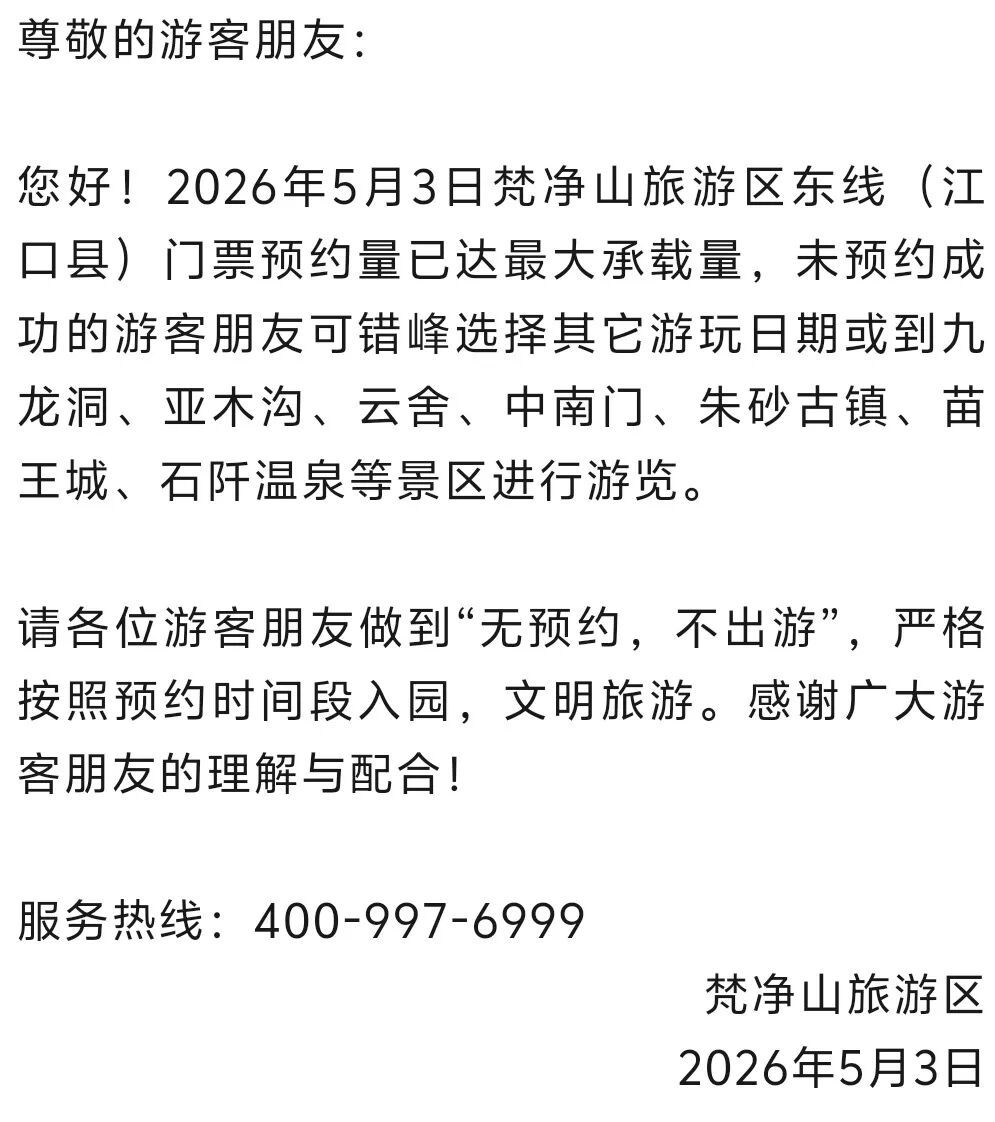 游客接待量已饱和，停止售票！黄果树、梵净山发布公告