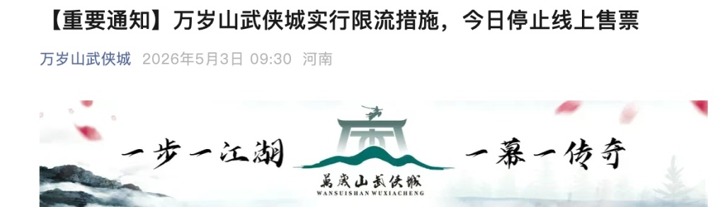 “五一”假期第三天河南多个旅游景区发布限流公告