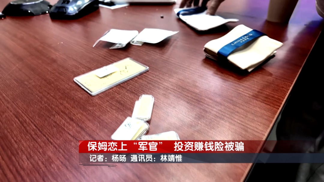 北京奇案：保姆恋上“军官” 投资赚钱险被骗
