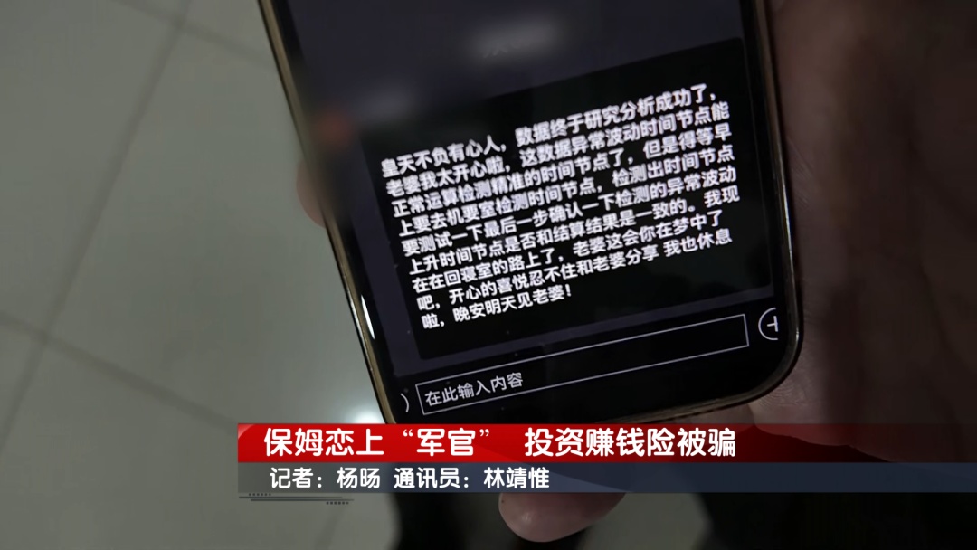 北京奇案：保姆恋上“军官” 投资赚钱险被骗