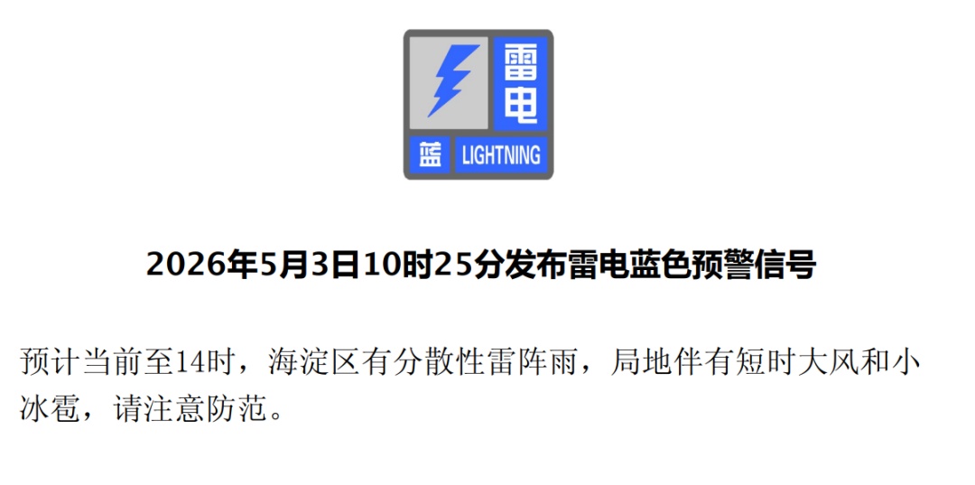 雨来了！局地大风+小冰雹！北京多区雷电蓝色预警中——
