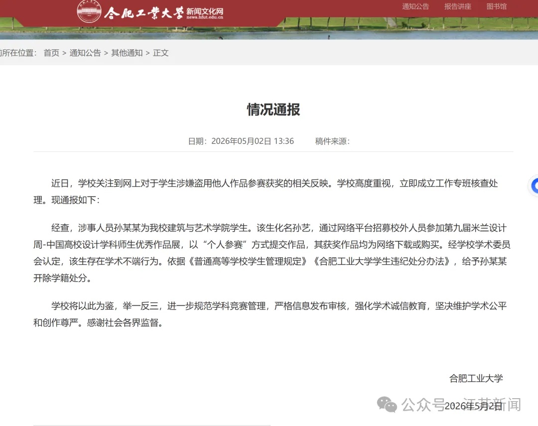 合肥工业大学通报“学生涉嫌盗用他人作品参赛获奖”