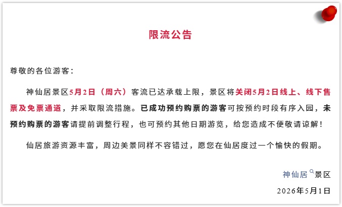 多地景区紧急通知：售罄、约满！