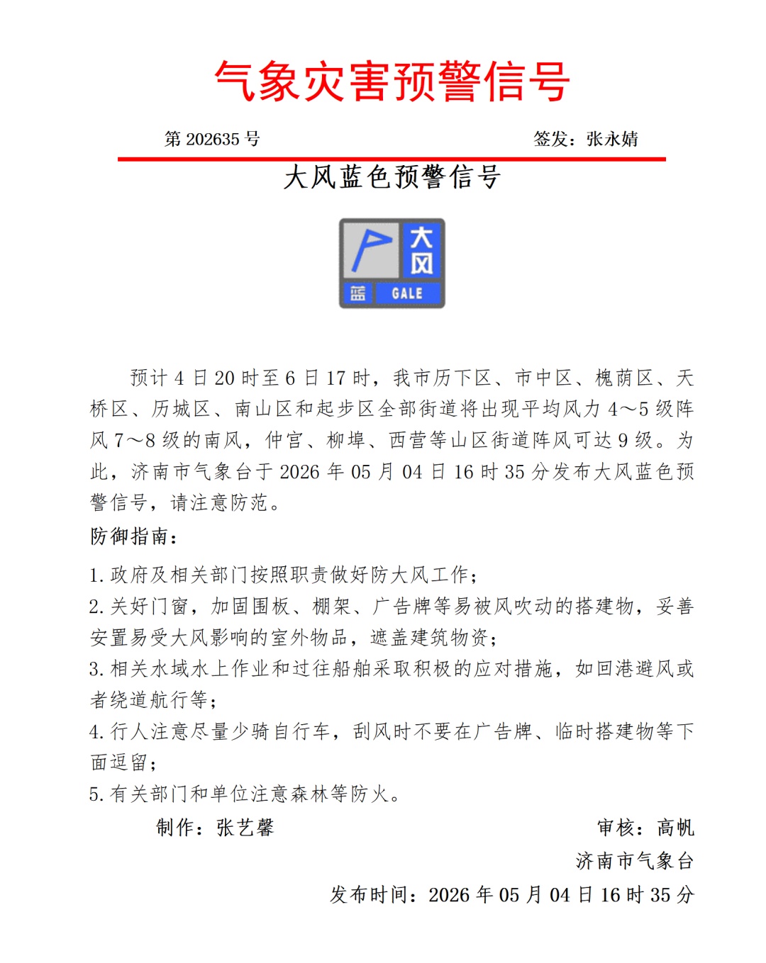 最大风力9级！济南市气象台发布大风蓝色预警信号