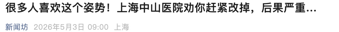 后果严重，赶紧改掉！别再用这个姿势“硬扛”手机了……