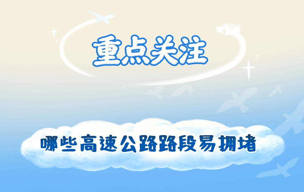 “五一”返程，四川天气、路况如何？预报来了→