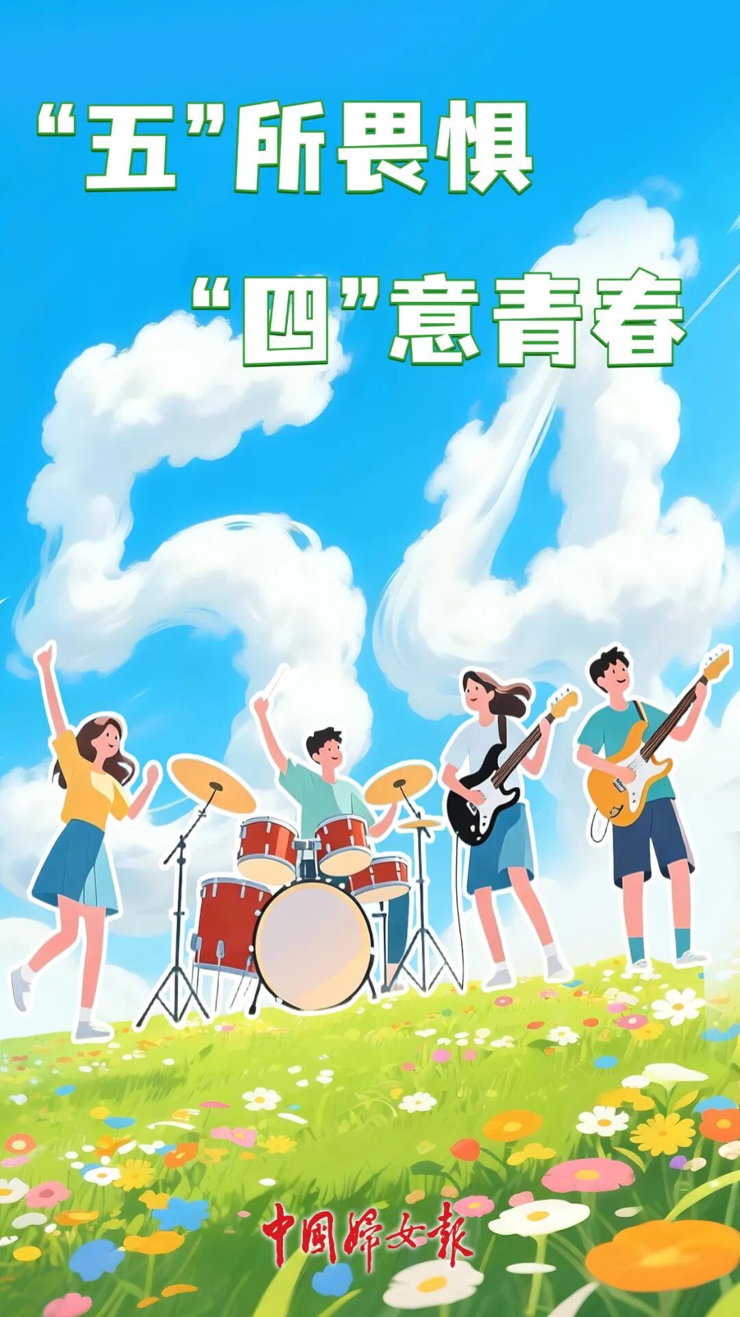 祝我们“五”所畏惧，“四”意青春！