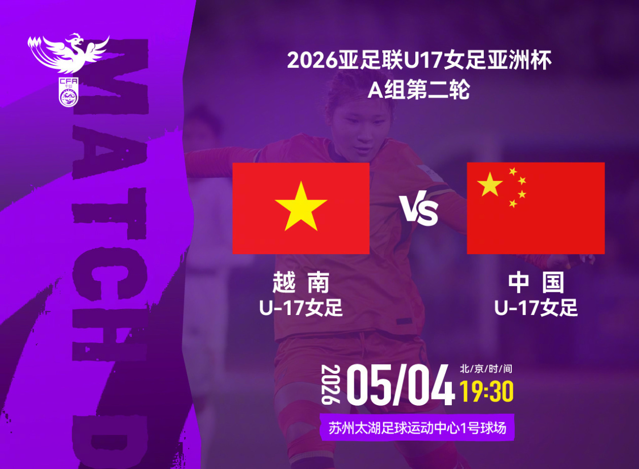 今晚7点半，中国U17女足迎战越南