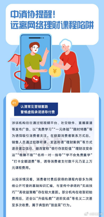 中消协提醒！远离网络理财课程陷阱