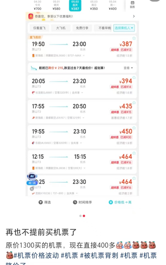 机票大跳水！“2000多元凭空蒸发”