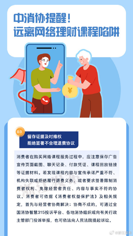中消协提醒！远离网络理财课程陷阱