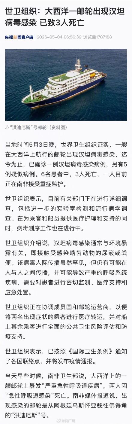 大西洋一邮轮汉坦病毒感染致3死