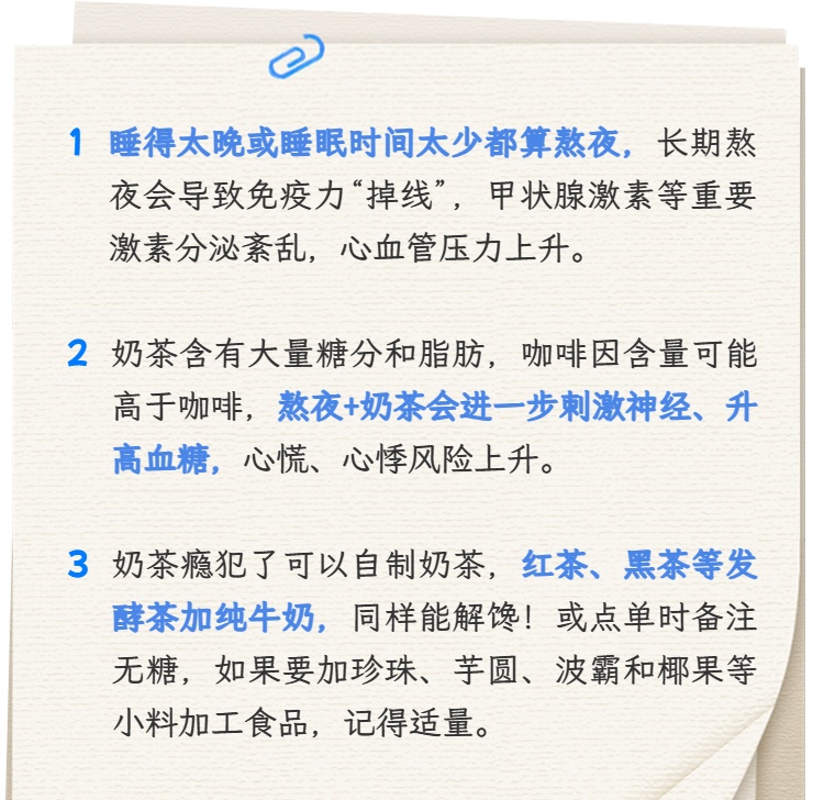 你还在熬夜、喝奶茶“续命”？快看这一篇！