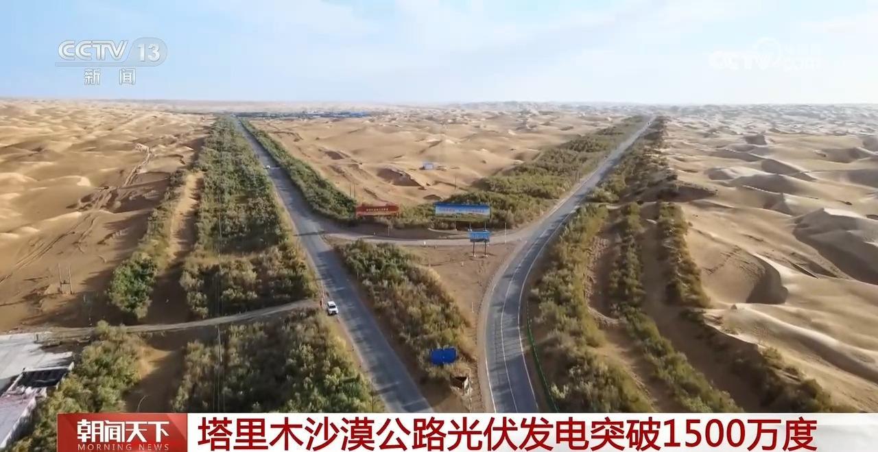 塔里木沙漠公路光伏发电突破1500万度