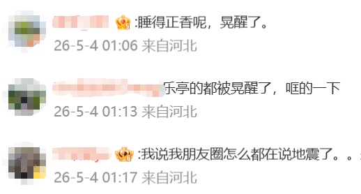 秦皇岛发生地震！网友：震感明显