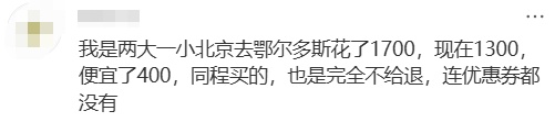 机票价格回落，有航线原价1300元降到400多元，适合错峰出游