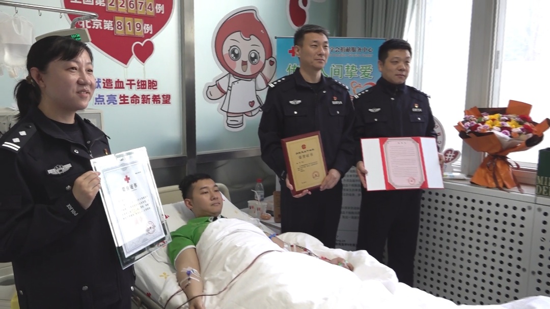 北京00后民警捐献造血干细胞 点亮生命希望
