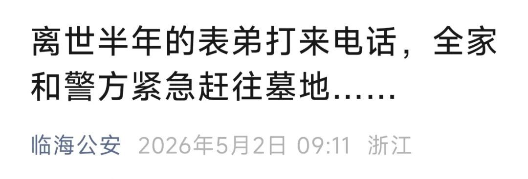 去世半年的"表弟"突然来电！女子颤抖接听…全家赶往墓地后傻眼
