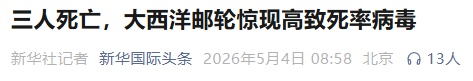 一大西洋邮轮惊现高致死率病毒，已致3人死亡！世卫组织证实：有人际传播风险