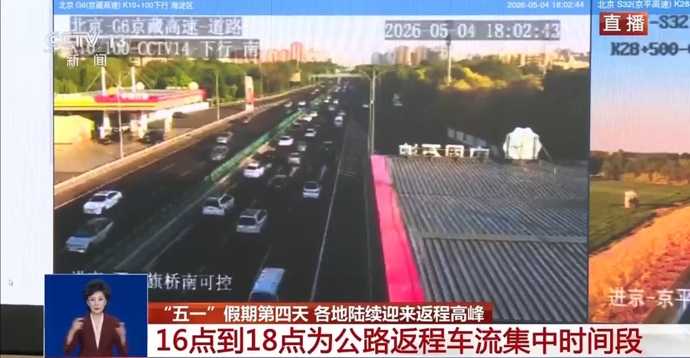 “五一”假期第四天 各地陆续迎来返程高峰