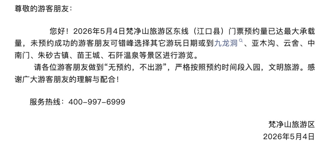 限流、门票售罄！贵州两处景区发布紧急公告