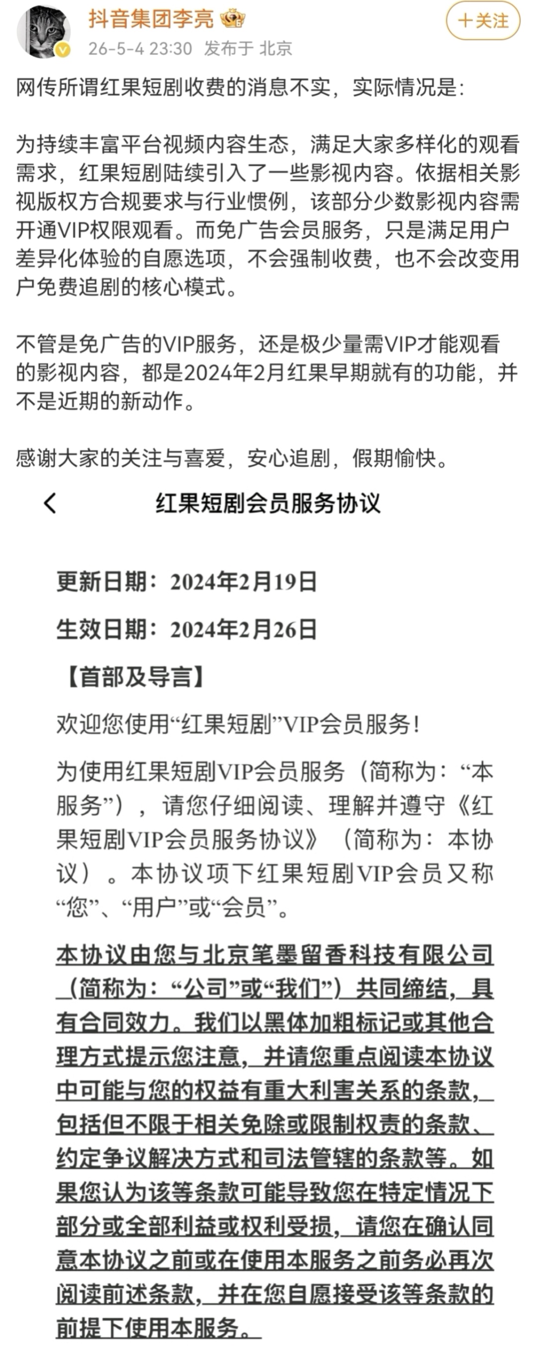 抖音副总裁李亮：网传红果短剧收费的消息不实