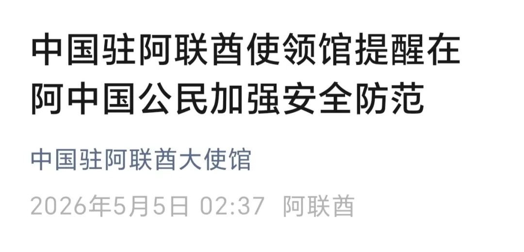 警报拉响！阿联酋遭伊朗空袭，中使馆凌晨紧急提醒：请勿拍摄军事区，记住这些救命电话