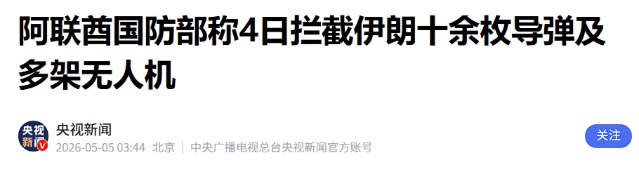 局势升级！阿联酋遭袭