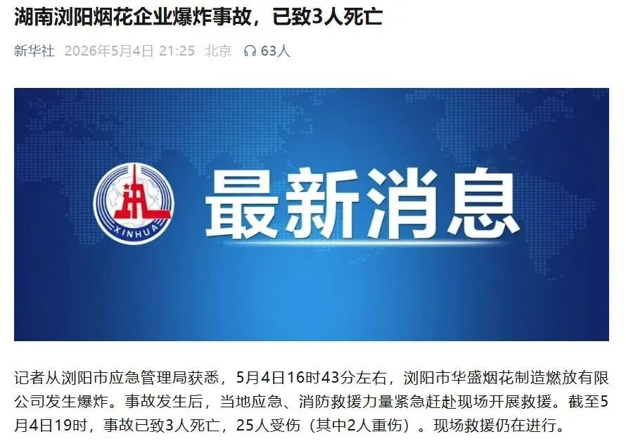 湖南浏阳一烟花厂发生爆炸事故，已致3死25伤