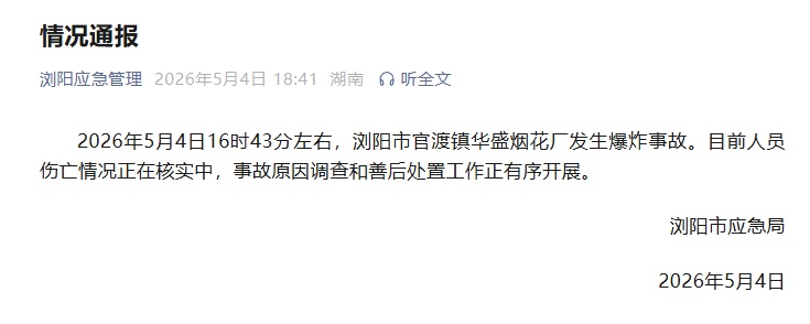 湖南浏阳一烟花厂发生爆炸事故，已致3死25伤