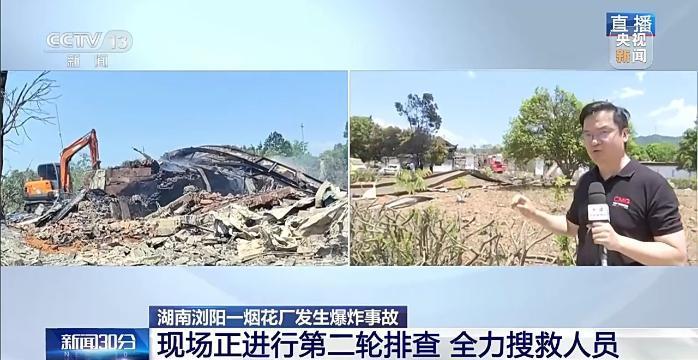 湖南浏阳烟花厂爆炸事故现场最新情况：正进行第二轮排查