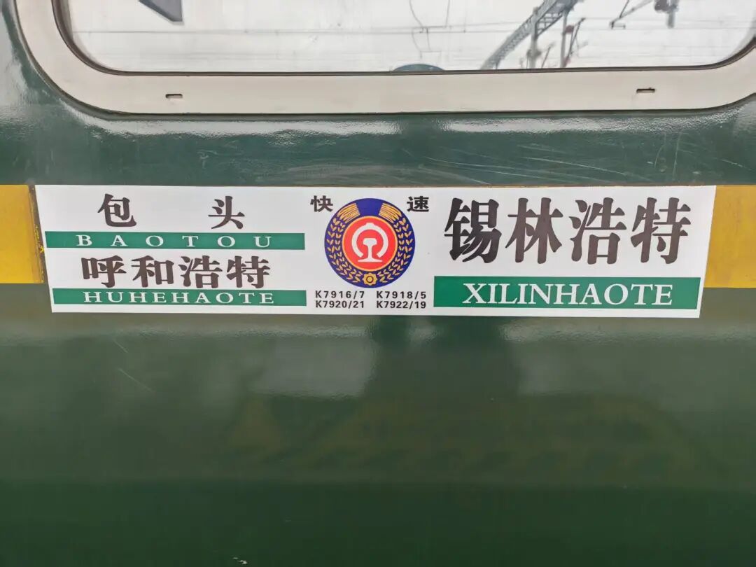 被好多旅客“曝光”了！呼和浩特客运段K7916/8次列车