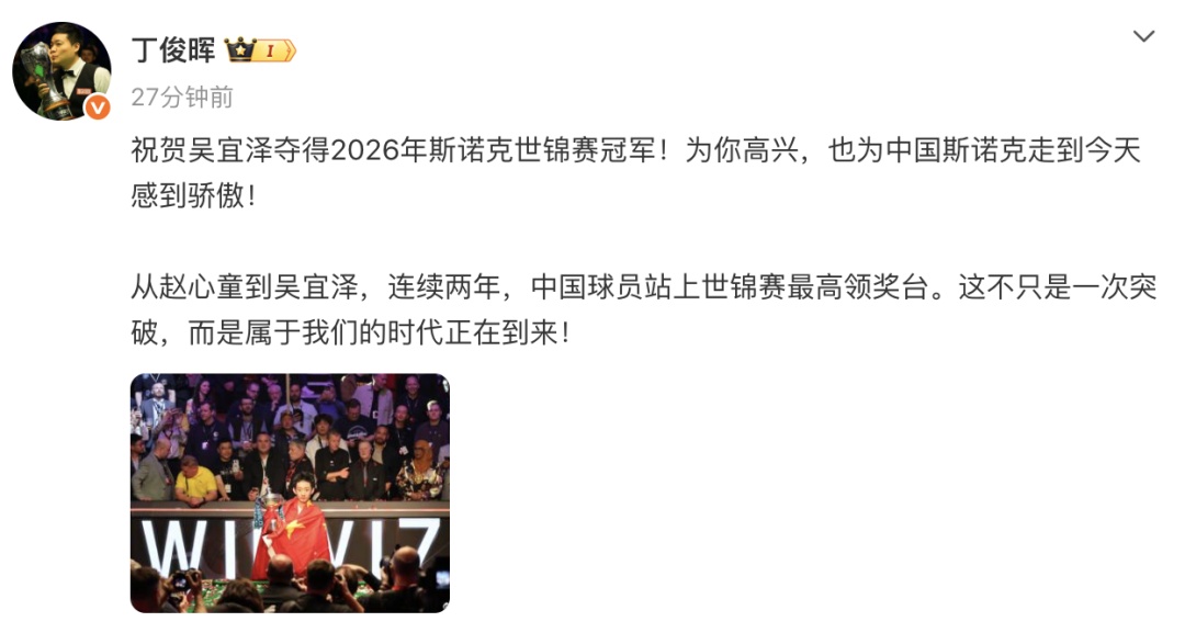 恭喜00后中国小将吴宜泽！