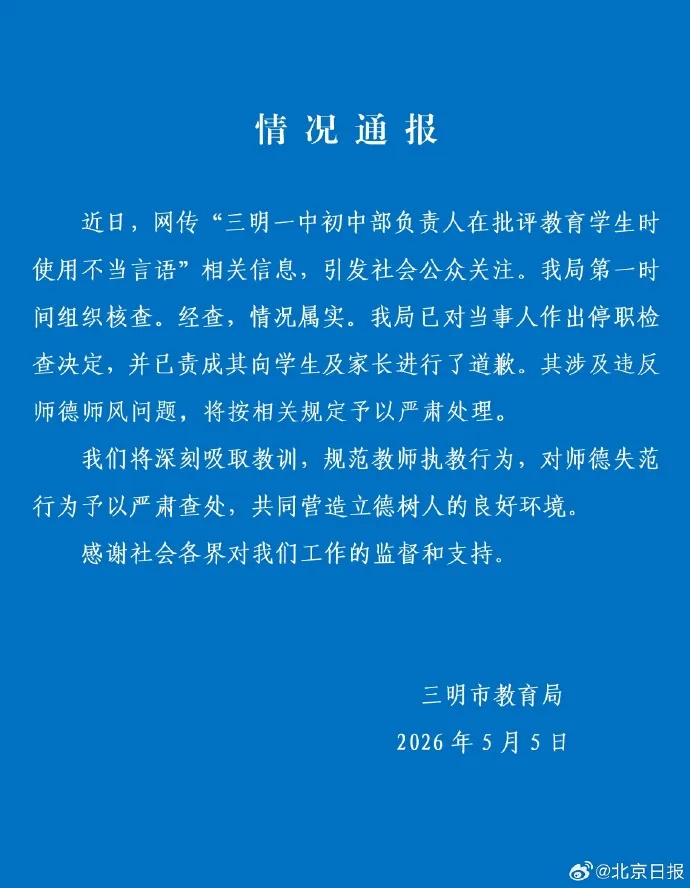 官方通报“副校长用脏话辱骂女学生”：当事人已被停职检查，并向学生及家长道歉